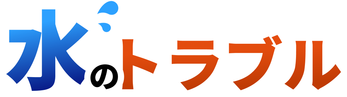 水のトラブル