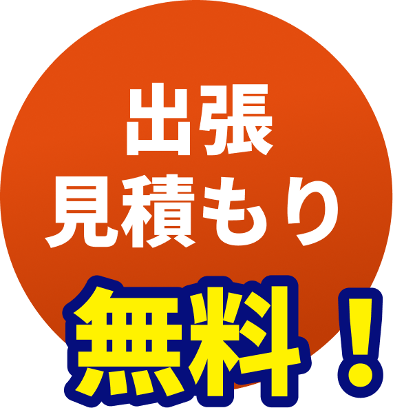 出張見積もり無料！