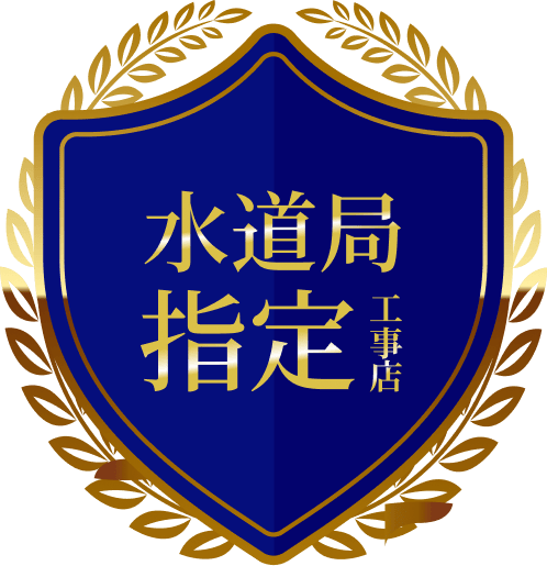 水道局指定工事店