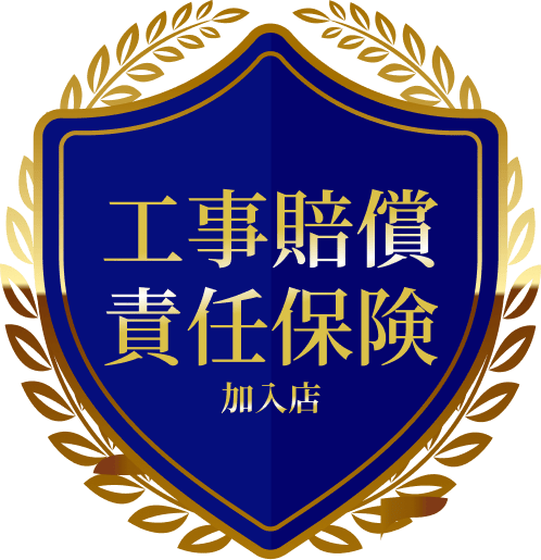 工事賠償責任保険加入店