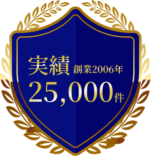 創業2006年 実績25,000件